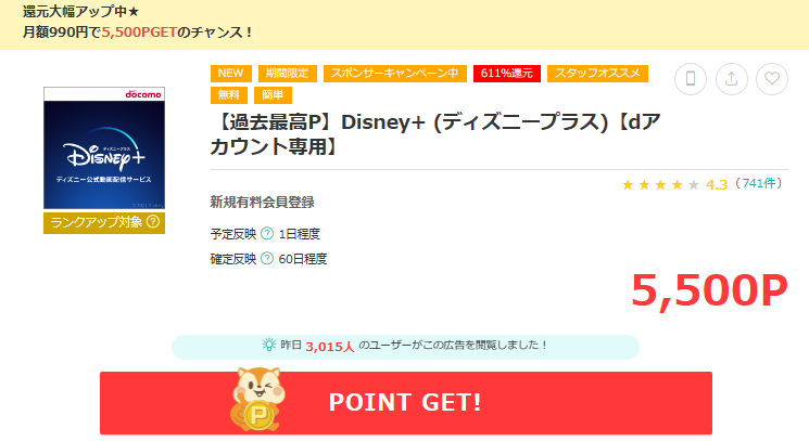 モッピーでのディズニープラス案件