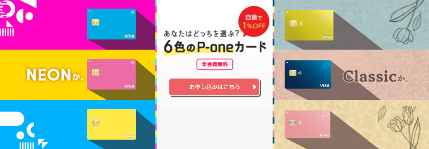 6色のP-oneカード