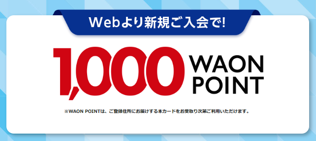 1000WAONポイントキャンペーン