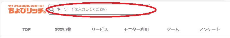 ちょびリッチ検索画面