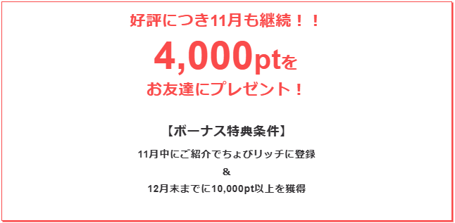 ちょびリッチ新規入会ボーナス