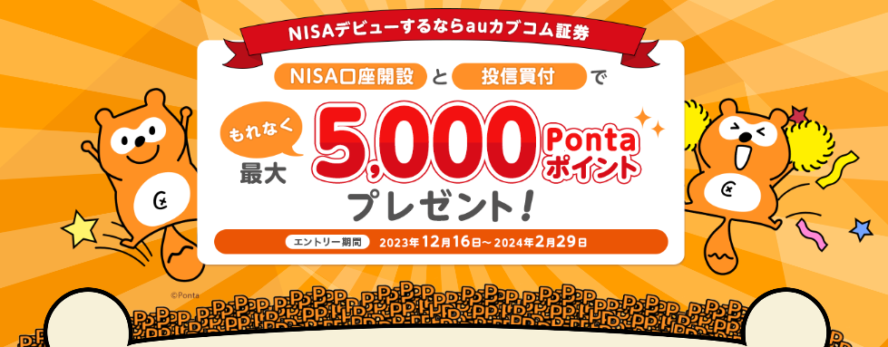 auカブコム証券でNISA口座開設キャンペーン